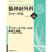 脳神経外科ジャーナル 2018年 10月号 [雑誌]