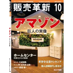 販売革新 2018年 10月号 [雑誌]
