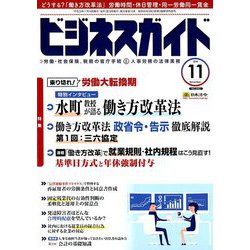 ビジネスガイド 2018年 11月号 [雑誌]