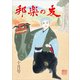 邦楽の友 2018年 10月号 [雑誌]