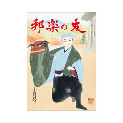 邦楽の友 2018年 10月号 [雑誌]