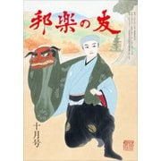 邦楽の友 2018年 10月号 [雑誌]