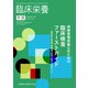 増刊臨床栄養 2018年 09月号 [雑誌]