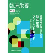 増刊臨床栄養 2018年 09月号 [雑誌]
