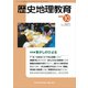 歴史地理教育 2018年 10月号 [雑誌]
