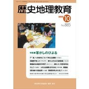 歴史地理教育 2018年 10月号 [雑誌]