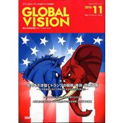 グローバルヴィジョン 2018年 11月号 [雑誌]