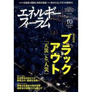 エネルギーフォーラム 2018年 10月号 [雑誌]