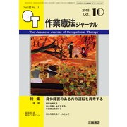作業療法ジャーナル 2018年 10月号 [雑誌]