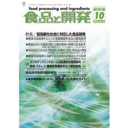 食品と開発 2018年 10月号 [雑誌]