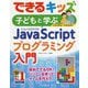 できるキッズ 子どもと学ぶJavaScriptプログラミング入門(できるキッズシリーズ) [単行本]