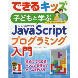 できるキッズ 子どもと学ぶJavaScriptプログラミング入門(できるキッズシリーズ) [単行本]