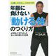 年齢に負けない「動ける体」のつくり方―56歳でこのキレ、このカラダ!40年踊ってきてわかった正しい体の整え方を公開(ACTIVE HEALTH〈002〉) [単行本]