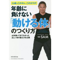 年齢に負けない「動ける体」のつくり方―56歳でこのキレ、このカラダ!40年踊ってきてわかった正しい体の整え方を公開(ACTIVE HEALTH〈002〉) [単行本]