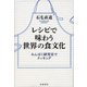 レシピで味わう世界の食文化―みんぱく研究室でクッキング [単行本]