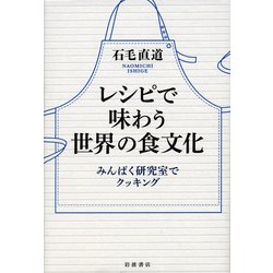レシピで味わう世界の食文化―みんぱく研究室でクッキング [単行本]