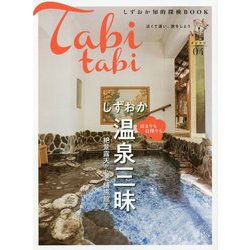 タビタビ〈04〉しずおか温泉三昧 [単行本]