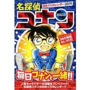 名探偵コナン日めくりカレンダー 2019 [カレンダー]