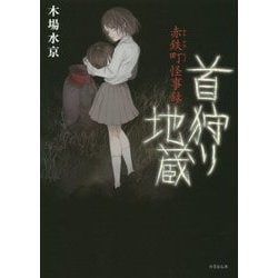 首狩り地蔵―赤鉄町怪事録(竹書房文庫) [文庫]