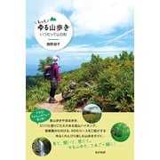 もっとゆる山歩き―いつだって山日和 [単行本]