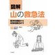 図解 山の救急法―医学的根拠から応急処置法まで [単行本]