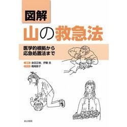 図解 山の救急法―医学的根拠から応急処置法まで [単行本]