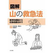 図解 山の救急法―医学的根拠から応急処置法まで [単行本]