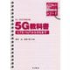 5G教科書―LTE/IoTから5Gまで(インプレス標準教科書シリーズ) [単行本]