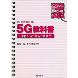 5G教科書―LTE/IoTから5Gまで(インプレス標準教科書シリーズ) [単行本]
