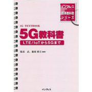 5G教科書―LTE/IoTから5Gまで(インプレス標準教科書シリーズ) [単行本]