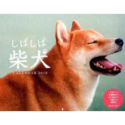 しばしば柴犬CALENDAR 2019 [カレンダー]