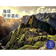 地球世界遺産紀行CALENDAR 2019 [カレンダー]