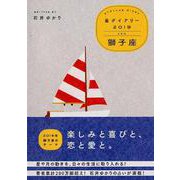 星ダイアリー獅子座 2019 [単行本]