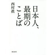 日本人、最期のことば [単行本]