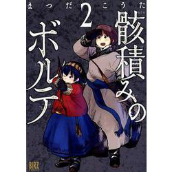 骸積みのボルテ (2) [ムック・その他]