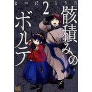 骸積みのボルテ (2) [ムック・その他]