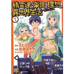 精霊達の楽園と理想の異世界生活 (1) [ムック・その他]