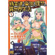 精霊達の楽園と理想の異世界生活 (1) [ムック・その他]
