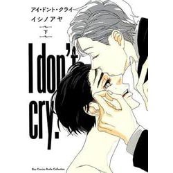 アイ・ドント・クライ (下) [ムック・その他]