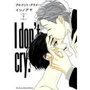 アイ・ドント・クライ (下) [ムック・その他]