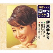 小指の想い出/恋のしずく/知らなかったの (特選・歌カラベスト3)