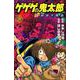 ゲゲゲの鬼太郎　新妖怪千物語（3）(KCデラックス) [コミック]