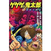 ゲゲゲの鬼太郎　新妖怪千物語（3）(KCデラックス) [コミック]