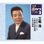 男のブルース/夜霧の滑走路/男の酒場 (特選・歌カラベスト3)