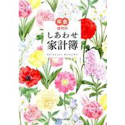 年金世代のしあわせ家計簿 [単行本]