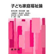 子ども家庭福祉論 [単行本]