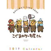 こぐまのケーキ屋さんカレンダー 2019 [カレンダー]