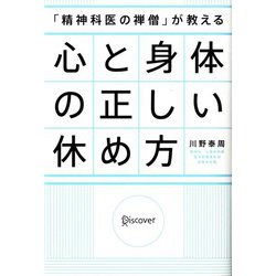 「精神科医の禅僧」が教える心と身体の正しい休め方 [単行本]