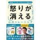 怒りが消える心のトレーニング―図解アンガーマネジメント超入門 [単行本]