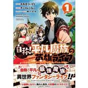 自称！平凡魔族の英雄ライフ（1）　～B級魔族なのにチートダンジョンを作ってしまった結果～(シリウスKC) [コミック]